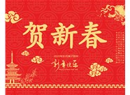 山西興富利偉業(yè)科技有限公司提前新春快樂，金鼠送福！